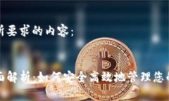 下面是您所要求的内容：TP钱包全面解析：如何安