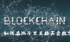 思考TP钱包：如何在池子里直接买卖数字资产？