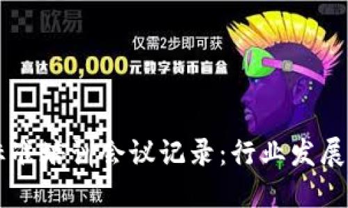 区块链金融标准培训会议记录：行业发展新趋势与实践