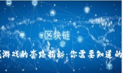 区块链商城游戏的套路揭