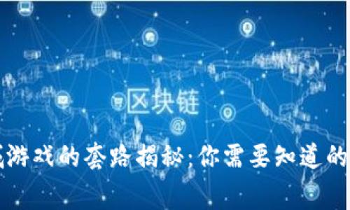 区块链商城游戏的套路揭秘：你需要知道的内幕与技巧