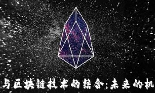 
金融租赁与区块链技术的结合：未来的机遇与挑战