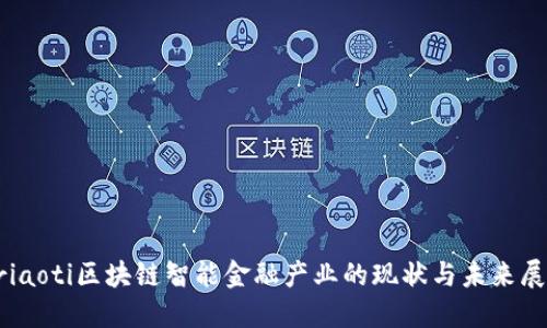briaoti区块链智能金融产业的现状与未来展望
