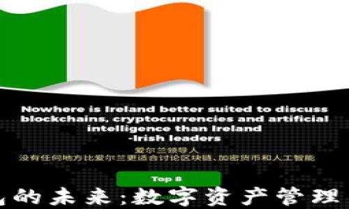 TP钱包的未来:数字资产管理新方向