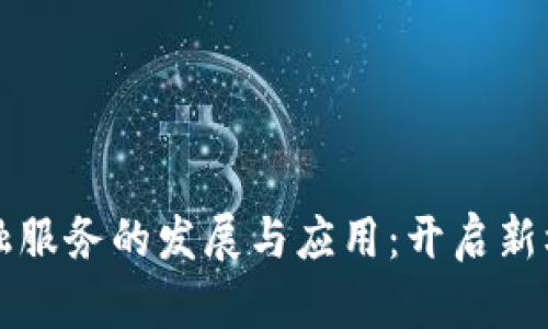 区块链金融服务的发展与应用:开启新机遇的时代