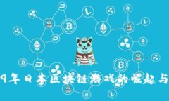 2019年日本区块链游戏的崛