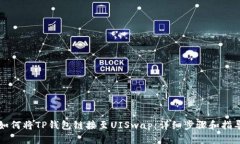 如何将TP钱包链接至UISwap：详细步骤和指导