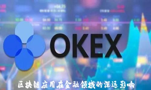 
区块链应用在金融领域的深远影响