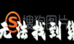 如何解决TP钱包无法找到货币生态链的问题