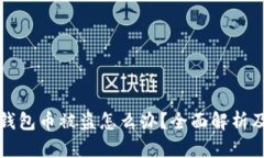 ### TP钱包币被盗怎么办？全面解析及应对措施