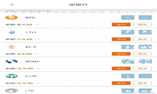   
blockquote  
区块链游戏规则体系解析：如何改变传统游戏的玩法与体验  
/blockquote  

关键词  
区块链, 游戏规则, 游戏体验, 数字资产/guanjianci  

### 内容主体大纲  

1. **引言**  
   - 区块链和游戏的结合趋势
   - 文章目的及结构

2. **什么是区块链**  
   - 区块链的基本概念  
   - 区块链的特点与优势  

3. **游戏规则体系的定义**  
   - 游戏规则体系的构成要素  
   - 传统游戏规则的限制  

4. **区块链在游戏中的应用**  
   - 区块链如何应用于游戏规则体系  
   - 通过智能合约实现的游戏机制  

5. **区块链游戏的优势**  
   - 去中心化的游戏体验  
   - 数字资产的所有权与交易  

6. **案例分析**  
   - 一些成功的区块链游戏案例  
   - 这些案例如何体现区块链游戏规则体系的优势  

7. **区块链游戏的未来**  
   - 行业发展趋势  
   - 潜在的挑战与机遇  

8. **常见问题解析**  
   - 经济模型 
   - 玩家参与度 
   - 技术门槛 
   - 法规与合规 
   - 社区建设 
   - 未来职业发展 
   - 生态系统建设  

---

### 引言  
在数字经济浪潮中，区块链技术以其去中心化和不可篡改的特点，逐渐引起了各行各业的关注。其中，区块链与游戏的结合为游戏产业带来了深刻的变革。本文将深入探讨“区块链游戏规则体系”的概念、应用及其对传统游戏的影响，让大众更好地理解这一前沿领域。

### 什么是区块链  
区块链是一种分布式数据库技术，链式数据结构可用于存储多种数据形式。其最大特点是去中心化与透明性，所有参与者都可以共享和验证数据，这减少了对第三方的依赖。  
区块链具备安全性、透明性和不可篡改性。每一个数据块都与前一个块关联，保证数据的完整性和可信赖性。通过这些特点，区块链能够在很大程度上解决传统数据管理中的安全隐患。

### 游戏规则体系的定义  
游戏规则体系是指一系列定义游戏行为、角色及交互的规则框架。它决定了游戏的玩法、胜负局势及玩家之间的交互方式。传统的游戏规则往往因为中心化管理而导致玩家权益受限，无法体现真正的价值。  
区块链游戏通过智能合约等技术，可以自主设定规则，身为玩家的用户可以真正拥有游戏内的数字资产，改变了传统游戏中“我玩你管”的局面。

### 区块链在游戏中的应用  
区块链为游戏规则体系带来的最大变化是去中心化。通过智能合约，游戏的所有规则和逻辑都可以在链上实现，玩家无需依赖开发者进行管理。这样的机制带来的好处是透明性与公平性。  
例如，在某些区块链游戏中，角色、道具等数字资产都是基于区块链技术进行管理的，玩家可直接拥有和交易，任何交易记录都可追溯，确保安全性。

### 区块链游戏的优势  
区块链游戏提供了去中心化的游戏体验，让玩家能够真正拥有自己的数字资产，增加了游戏的乐趣和参与度。另外，玩家之间可随时交易，使得整个游戏生态更加活跃。  
这种机制不仅让玩家拥有了数字资产的所有权，也能通过各种途径在游戏中创造价值，提高了玩家的黏性与参与感。

### 案例分析  
诸如《CryptoKitties》和《Axie Infinity》等成功的区块链游戏案例，充分展示了区块链游戏规则体系的优势。这些游戏均采用了自主设定的规则框架，玩家可以真正拥有和交易游戏资产，形成了健康的游戏性质与模式。  
通过这些案例，可以看出区块链技术不仅提高了游戏的互动性，也为玩家带来了经济利益，让游戏从娱乐转变为一种投资。

### 区块链游戏的未来  
未来，区块链游戏的发展将呈现多样化趋势，越来越多的传统游戏厂商也将尝试与区块链技术结合，开辟新的市场与用户体验。然而，伴随技术的进步，行业也面临着监管、技术门槛等多重挑战。  
虽然如此，区块链带来的透明性与去中心化仍将是未来游戏发展的重要趋势，吸引越来越多的用户参与其中，构建新型数字经济生态。

### 常见问题解析  
#### 经济模型  
1. 区块链游戏的经济模型是怎样的？  
区块链游戏的经济模型通常涵盖虚拟货币、交易市场及玩家之间的经济交互。这些游戏依赖于代币经济体系，游戏内的代币可以用于购买道具、角色或进行交易。这使得玩家能够通过游戏的参与行为获得经济收益。  
此外，玩家的贡献也会被系统认可，基于参与度的回报(KPI)成为了很多区块链游戏的核心激励机制。  
不同于传统游戏，区块链能提供更加灵活多样的经济评价机制。例如，某些游戏具备市场增值效应，玩家的投入与回报可以很大程度上上传至链上，让整个交易更为开放透明。

#### 玩家参与度  
2. 区块链游戏如何吸引玩家的参与？  
吸引玩家参与的首要条件在于游戏的趣味性和可玩性，而区块链技术则提供了一个全新的玩法层面，包括但不限于数字资产的交易、角色的培养等。  
另外，透明的收益机制和去中心化的特性也能增加玩家的信任度，促进他们参与到游戏行为中。通过社区建设，许多区块链游戏通过奖励机制鼓励玩家活跃参与。比如，定期的竞赛、奖励或空投都极大地促进了社区的参与热情。

#### 技术门槛  
3. 区块链游戏的技术门槛大吗？  
对于普通玩家来说，区块链游戏的技术门槛其实并不高。许多区块链游戏已经通过用户友好的界面和流程，使得玩家可以轻松上手。然而，如果未接触过区块链的用户，他们需要先了解数字钱包、加密货币等基础知识，这可能会造成一定的心理壁垒。  
但随着教育和引导普及，这种技术门槛正逐步降低。许多平台正在努力打造更加简单直观的用户体验，最终目标是让每个玩家都能轻松参与。

#### 法规与合规  
4. 区块链游戏是否受到法律法规的制约？  
区块链游戏在全球范围内的法律监管政策尚未形成统一标准，很多地方对其持支持态度，但是也有一些地区对加密货币及数字资产持反对立场。因此，区块链游戏的合规性问题显得尤为重要。  
在推动区块链游戏发展的过程中，开发者需确保游戏的设计与运营符合当地法律法规。例如，防止未成年玩家参与需要特定的验证流程，安全的资产交易与合规市场的建立也是开发者需要考虑的因素。

#### 社区建设  
5. 区块链游戏的社区建设有多重要？  
优秀的社区建设是区块链游戏成功的关键之一。社区不仅是玩家交流的平台，也是开发者获取反馈和建议的渠道。根植于社区的游戏能够更好地响应用户需求，从而进行持续迭代。  
通过定期的社区活动、AMA（Ask Me Anything）会议、跨平台的互动，区块链游戏能够增强玩家的归属感，激励他们参与到游戏推广中来。此外，许多区块链游戏项目还会依赖社区的支持来进行市场营销，从而形成良性循环。

#### 未来职业发展  
6. 区块链游戏带来了哪些职业发展的机会？  
区块链游戏的发展不仅为玩家提供了新的娱乐方式，也衍生出大量的职业发展机会，如区块链开发者、游戏设计师、社区经理等。随着越来越多的公司和项目参与这一领域，相关人才的需求也逐渐上升。  
在教育方面，许多高校和培训机构开始开发区块链相关课程，为学生和职场人士提供相应的技能培训。此外，区块链游戏也催生了一些新的职业形态，比如“玩家”成为专业工作或生意，成为“游戏资产经营者”，增加经济收入。

#### 生态系统建设  
7. 区块链游戏的生态系统如何建立？  
区块链游戏的生态系统包括开发者、玩家、投资者及中间商等多个参与者。不同的角色互相协作、相互依赖共同助力生态系统的健康发展。  
要建立良好的生态系统，需要开发者设计易于上手的游戏与界面，玩家积极参与并反馈建议，而投资者则提供经济支持。通过建立良好的激励机制与互动关系，形成良好的流动性，使整个生态得以循环并发展。  
未来区块链游戏的生态系统将越来越丰富，涵盖多领域的跨界合作，在各个层面推动整个行业的进步，让区块链游戏不断创新与突破。

### 结语  
区块链游戏规则体系的建立，为游戏行业带来了新的可能性，不仅改变了玩家的体验，也为开发者提供了全新的商业模式。未来随着技术的进步与社区的积极参与，区块链游戏将会迎来更加广阔的发展前景。