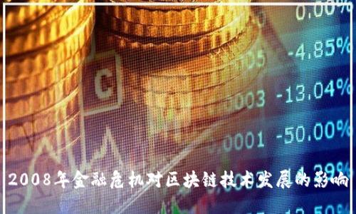 2008年金融危机对区块链技术发展的影响