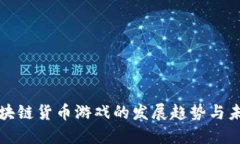 中国区块链货币游戏的发