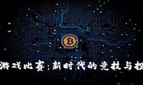区块链游戏比赛：新时代的竞技与投资机会
