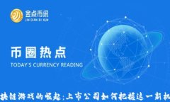 区块链游戏的崛起：上市