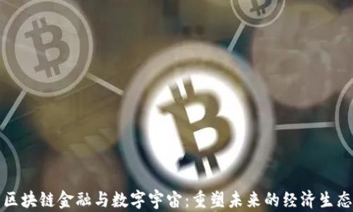 
区块链金融与数字宇宙：重塑未来的经济生态