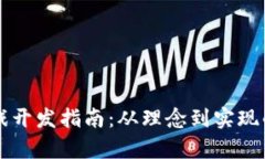 区块链小游戏开发指南：