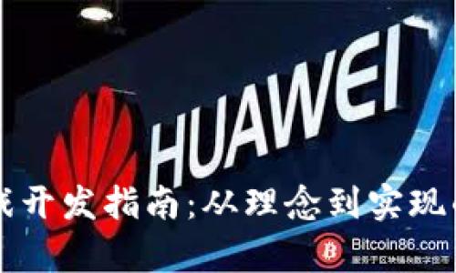 区块链小游戏开发指南：从理念到实现的全方位解析