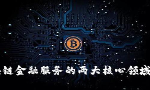 区块链金融服务的两大核心领域解析