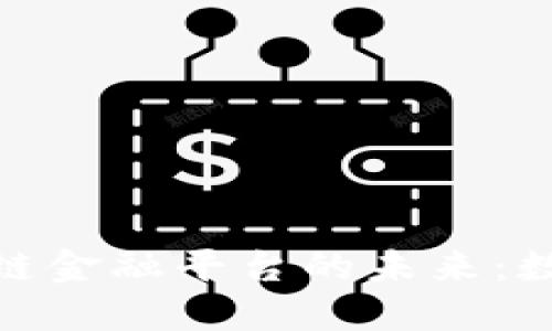探索玉溪区块链金融平台的未来:数字经济新机遇