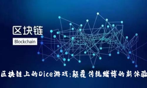 区块链上的Dice游戏：颠覆传统赌博的新体验