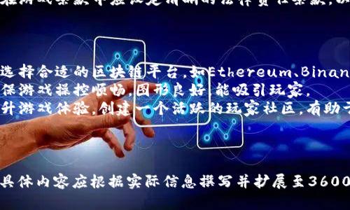   区块链技术在HTML小游戏中的应用与发展 / 

 guanjianci 区块链, HTML小游戏, 游戏开发, 去中心化 /guanjianci 

## 内容主体大纲

1. 区块链技术概述
   - 区块链的定义和基本原理
   - 区块链的历史演变
   - 区块链在各行各业中的应用

2. HTML小游戏的现状与挑战
   - HTML小游戏的定义与市场分析
   - HTML小游戏的开发工具与技术
   - 当前HTML小游戏面临的挑战

3. 区块链如何改变HTML小游戏的发展
   - 去中心化游戏的概念
   - 区块链在游戏内资产管理中的应用
   - 游戏数据的透明性与安全性

4. 实际案例分析
   - 成功的区块链HTML小游戏案例
   - 各案例的创新点与商业模式
   - 对行业发展的影响

5. 开发区块链HTML小游戏的步骤
   - 选择合适的区块链平台
   - 游戏设计与用户体验
   - 开发与测试流程

6. 未来展望
   - 区块链技术与HTML游戏的未来趋势
   - 可能的技术突破与创新方向
   - 行业内发展机会与挑战

7. 常见问题解答
   - 区块链与传统游戏的主要区别
   - 如何确保区块链游戏的用户安全
   - 区块链游戏的盈利模式分析
   - 区块链技术对游戏开发的影响
   - 玩家如何参与区块链游戏
   - 区块链游戏的法律与政策问题
   - 如何制作自己的区块链游戏

---

## 正文内容：（这里是大纲中内容的简要概述，最终内容应扩展至3600字）

### 1. 区块链技术概述

#### 区块链的定义和基本原理
区块链是一种分布式的数据库技术，以链状结构将多个数据块连接起来，每个数据块包含了一定的交易记录和相关信息。这种结构使得数据的篡改几乎不可能，从而保证了信息的安全与可信。

#### 区块链的历史演变
区块链技术最初由中本聪在2008年提出，作为比特币的底层技术。随着技术的发展，区块链逐渐应用于金融、物流、医疗等各个领域。

#### 区块链在各行各业中的应用
除了虚拟货币，区块链还可以在智能合约、供应链管理和身份验证等领域获得应用，展现出极大的潜力。

### 2. HTML小游戏的现状与挑战

#### HTML小游戏的定义与市场分析
HTML小游戏是指基于HTML5技术开发的小游戏。这类游戏具有便捷性、低门槛等优势，吸引了大量玩家。

#### HTML小游戏的开发工具与技术
开发HTML小游戏的工具有很多，如Phaser、Construct等，这些工具使得游戏开发变得更加简单和高效。

#### 当前HTML小游戏面临的挑战
尽管市场庞大，但HTML小游戏也面临卡顿、用户粘性不足等诸多挑战。

### 3. 区块链如何改变HTML小游戏的发展

#### 去中心化游戏的概念
去中心化的游戏强调玩家对游戏资产和数据的控制权，结合区块链技术的特性，这一理念将会成为游戏发展的趋势。

#### 区块链在游戏内资产管理中的应用
通过区块链，玩家能够真正拥有游戏内的资产，如虚拟物品和角色数据，并可自由交易。

#### 游戏数据的透明性与安全性
区块链的透明性增强了玩家的信任感，而安全性也为游戏的健康发展提供了保障。

### 4. 实际案例分析

#### 成功的区块链HTML小游戏案例
例如，CryptoKitties是一个采用区块链技术的小游戏，玩家可以购买、繁殖和交易虚拟小猫，其成功引起了广泛关注。

#### 各案例的创新点与商业模式
许多区块链游戏采用了新的商业模式，如付费NFT、增值服务等，以吸引更多玩家。

#### 对行业发展的影响
这些成功案例不仅推动了其他游戏开发者的创新，也促进了区块链技术的发展。

### 5. 开发区块链HTML小游戏的步骤

#### 选择合适的区块链平台
开发者需要根据自己的需求选择合适的区块链平台，如以太坊、波场等。

#### 游戏设计与用户体验
好的游戏体验和吸引人的设计是成功的关键，开发者需着重考虑这部分。

#### 开发与测试流程
包含编程、调试和测试等流程，是开发中的重要环节，确保游戏的顺利上线。

### 6. 未来展望

#### 区块链技术与HTML游戏的未来趋势
未来，区块链技术将在HTML游戏中扮演更为重要的角色，颠覆传统游戏模式。

#### 可能的技术突破与创新方向
如智能合约与游戏机制的结合，可以使得游戏更加智能并提高用户参与度。

#### 行业内发展机会与挑战
尽管潜力巨大，但法律法规、技术瓶颈等问题依然存在，开发者需不断探索解决方案。

### 7. 常见问题解答（以下为问题具体介绍，每个问题700字）

#### 区块链与传统游戏的主要区别
区块链与传统游戏的主要区别
在讨论区块链与传统游戏之间的区别时，首先要明确两者在数据管理和用户控制权方面的根本差异。传统游戏通常是由开发公司集中管理，玩家只能享受游戏内容，而区块链游戏则是去中心化的，玩家可以拥有自己的游戏资产。
其次，传统游戏中玩家的进度和成绩通常存储在服务器上，而区块链游戏的数据被加密记录在区块链上，每个玩家都能够独立验证自己的数据。此外，玩家在区块链游戏中可以通过智能合约实现自动交易和资产流转，减少了欺诈和纠纷的可能性。
最后，传统游戏的盈利模式通常依赖于游戏内购或广告收益，而区块链游戏则可能通过NFT（非同质化代币）、以太坊等加密资产进行经济活动，更加丰富了盈利方式。

#### 如何确保区块链游戏的用户安全
如何确保区块链游戏的用户安全
在区块链游戏的开发和运营中，保障用户安全是至关重要的。首先，开发者需要保证智能合约的安全性。通过代码审计和漏洞检测，确保合约不易被恶意攻击，可以减少用户财产损失的几率。
其次，要求用户使用安全的钱包进行资产管理，同时提供多重身份验证机制以提高账户安全。此外，定期对游戏进行安全更新和维护，以应对新出现的安全威胁。
教育用户关于使用区块链游戏的基本安全知识也是一项重要的措施。玩家应了解如何防范钓鱼攻击和保护自己的私人密钥，从而提高整体的安全性。

#### 区块链游戏的盈利模式分析
区块链游戏的盈利模式分析
区块链游戏的盈利模式与传统游戏有很大的不同。首先，区块链游戏常常通过出售NFT或虚拟资产获取收益。玩家可以通过在市场上交易这些资产来获取利润，游戏开发者从中会抽取一定的交易手续费。
其次，用户可以通过参与游戏内活动赚取代币，这些代币可用于再投资、购买其他游戏资产、或转化为现实货币。这种模式有效提高了玩家的参与度和忠诚度。开发者还可以通过发行游戏内代币、设定奖励机制来鼓励更多的玩家参与。
除了以上两种，赞助和广告收入也是区块链游戏的一种盈利来源。随着游戏的普及，广告商愿意为展示自己的产品和服务支付费用，这为开发者带来了额外收益。

#### 区块链技术对游戏开发的影响
区块链技术对游戏开发的影响
区块链技术为游戏开发带来了革命性的变化。首先，区块链的去中心化特性使得游戏开发者不再单独掌控游戏数据，玩家也能在区块链上绿色安全地交易，增加了透明度。
其次，区块链的智能合约为游戏玩法提供了更多的可能性，例如，玩家在游戏中获得的某些物品可通过智能合约自动转让给其他玩家，增加了互动性。
最后，区块链技术将数字资产的概念引入游戏，如虚拟物品、角色和货币等都可以真正属于玩家，改变了传统游戏中资产归属的定义。这让开发者在设定游戏规则时可以更为灵活，从而提高了游戏的丰富性和可玩性。

#### 玩家如何参与区块链游戏
玩家如何参与区块链游戏
要参与区块链游戏，玩家首先需要一个数字钱包以存储加密货币和NFT。玩家可以选择MetaMask、Trust Wallet等流行的钱包，并在其中购买一定数量的加密货币，如以太坊，以便用于游戏内资产的购买。
其次，玩家需要选择自己感兴趣的区块链游戏并进行注册。许多区块链游戏都提供了试玩版，玩家可以在熟悉游戏内容后再决定投资。通过完成游戏内的任务，玩家可以获得代币或NFT等奖励。
参与社区也是非常重要的，许多区块链游戏都有自己的社交媒体或Discord频道，玩家可以通过这些渠道获取最新资讯，参与到社区活动中并与其他玩家互动。

#### 区块链游戏的法律与政策问题
区块链游戏的法律与政策问题
区块链游戏的开发与运营离不开法律和政策的监管。首先，游戏的设计需要遵守国家的法律法规，如知识产权法、消费者权益保护法等，以确保自身合法。
其次，由于区块链技术涉及到账户的匿名性与交易的不可逆性，涉及到的货币流动可能会受到金融监管机构的审查。许多国家已对加密货币、NFT等进行了具体的监管要求，开发者需及时了解并遵循相关政策。
此外，区块链游戏的社区也面临着法律责任，如玩家在游戏内的不法行为可能会引发法律诉讼，因此在游戏条款中应设定清晰的法律责任条款，以保护开发者的合法权益。

#### 如何制作自己的区块链游戏
如何制作自己的区块链游戏
制作自己的区块链游戏首先需要明确游戏的主题和玩法设计，制定详细的开发计划。接下来，开发者选择合适的区块链平台，如Ethereum、Binance Smart Chain等，根据需求编写智能合约。
然后选择适合的游戏开发工具，如Unity与WebGL等，进行游戏制作。在此阶段还需考虑用户体验，确保游戏操控顺畅，图形良好，能吸引玩家。
最后，游戏完成后需要经过多轮测试才能上线，并在上线后及时依据玩家反馈进行迭代与更新，以提升游戏体验。创建一个活跃的玩家社区，有助于游戏的推广与持久经营。

---

以上是基于“区块链HTML小游戏”主题的内容大纲和相关问题的详细阐述，且易于大众理解。文本中具体内容应根据实际信息撰写并扩展至3600字。