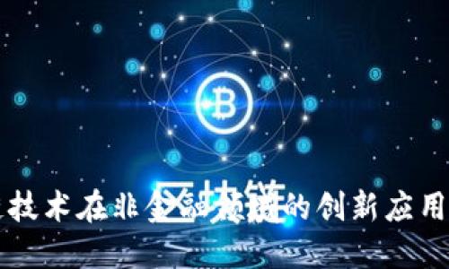 区块链技术在非金融领域的创新应用与发展