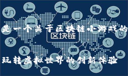 当然可以。下面是一个关于区块链小游戏的介绍文案示例。


区块链小游戏：玩转虚拟世界的创新体验