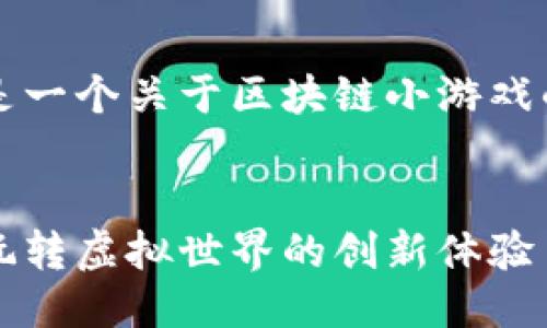 当然可以。下面是一个关于区块链小游戏的介绍文案示例。


区块链小游戏：玩转虚拟世界的创新体验