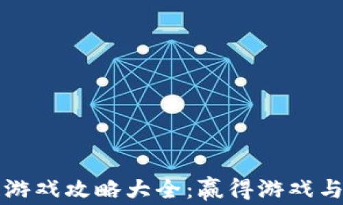 
情人节区块链游戏攻略大全：赢得游戏与心的双重胜利