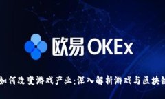 区块链如何改变游戏产业