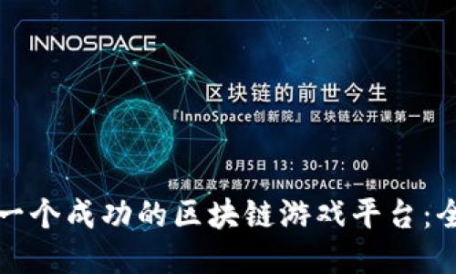 如何开发一个成功的区块链游戏平台:全方位指南