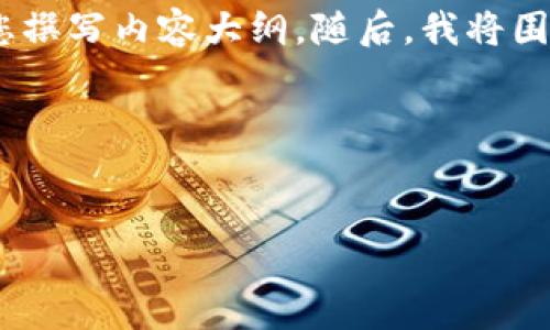 首先，我将为您提供一个优质的以及关键词，然后为您撰写内容大纲。随后，我将围绕大纲的每个部分介绍细节，并整理出7个相关问题。

### 和关键词


tP钱包模拟使用指南：安全、便捷的数字资产管理