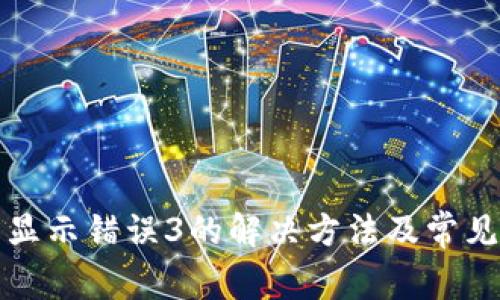 : TP钱包显示错误3的解决方法及常见问题解析