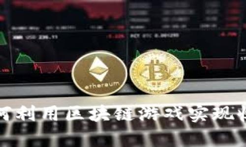 农民如何利用区块链游戏实现收入增长