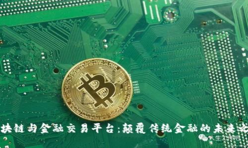 区块链与金融交易平台：颠覆传统金融的未来之路