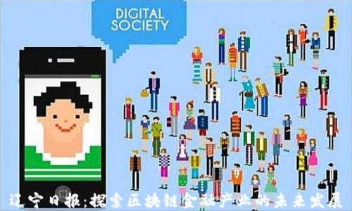
辽宁日报：探索区块链金融产业的未来发展