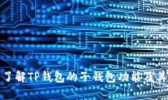 深入了解TP钱包的子钱包功能及其优势