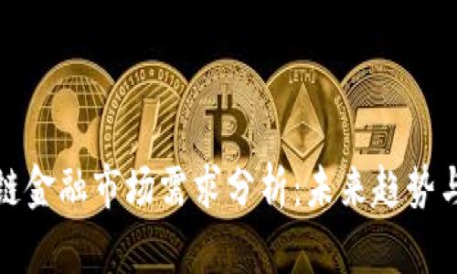 区块链金融市场需求分析：未来趋势与机会