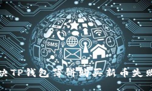 如何解决TP钱包薄饼购买新币失败的问题