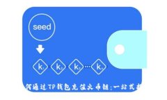 如何通过TP钱包充值火币链：一站式指南
