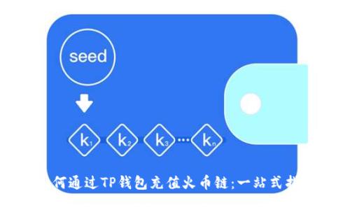 如何通过TP钱包充值火币链:一站式指南
