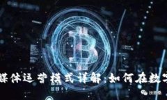 区块链游戏自媒体运营模