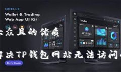 易于大众且的优质如何解决TP钱包网站无法访问的