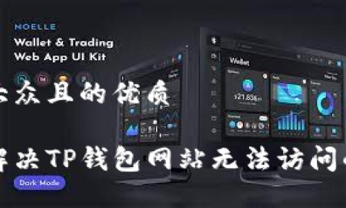 易于大众且的优质

如何解决TP钱包网站无法访问的问题