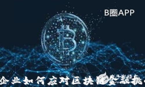 
小企业如何应对区块链金融挑战？