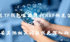 要回答“XRP属于TP钱包里的哪个币种”，我们首先