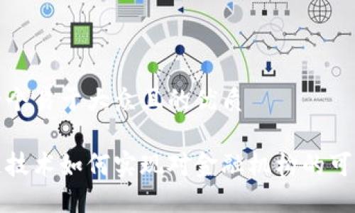 思考一个易于大众且的优质
区块链技术如何实现对金融机构的可追踪性