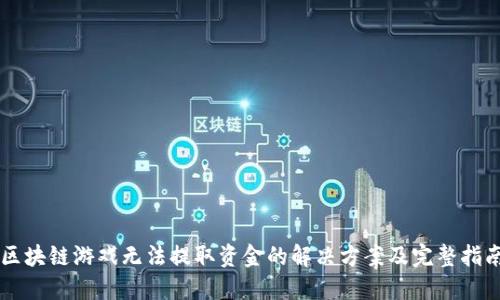 区块链游戏无法提取资金的解决方案及完整指南