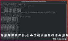 区块链金融与应用课程设